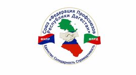 Профсоюзы Дагестана выразили благодарность друзьям и коллегам из Сахалинской области за помощь, оказанную в связи со стихийными бедствиями, обрушившимися на республику в марте-апреле текущего года