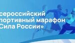 Приглашаем профсоюзные команды и команды трудовых коллективов принять активное участие в спортивном марафоне "Сила России"!