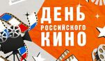 С Днем российского кино!