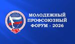 Начался прием заявок на участие в Молодежном профсоюзном форуме, который состоится 1 октября 2026 года!