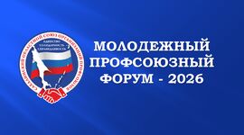 Продолжается прием заявок на участие в Молодежном профсоюзном форуме, который состоится 1 октября 2026 года!
