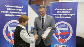 Сахалинский областной союз организаций профсоюзов определил лучших в профсоюзном информировании