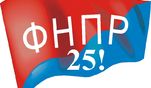 Федерации независимых профсоюзов России исполнилось 25 лет!