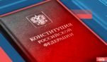 Социальные поправки в Конституцию готовы поддержать большинство россиян