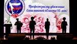 Юбилей профсоюзного движения сахалинское профобъединение встретило в День единых действий