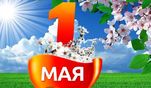 С Днем международной солидарности трудящихся, праздником Весны и Труда, дорогие друзья! С Днем международной солидарности трудящихся, праздником Весны и Труда, дорогие друзья!